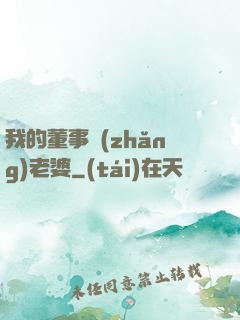 我的董事長(zhǎng)老婆