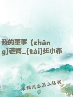 我的董事長(zhǎng)老婆