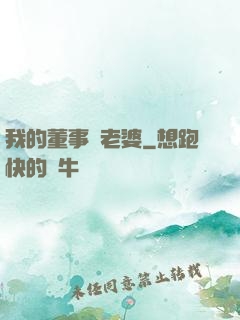 我的董事長老婆