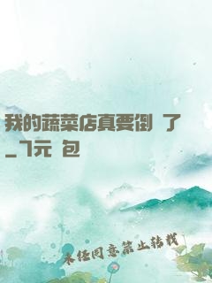 我的蔬菜店真要倒閉了