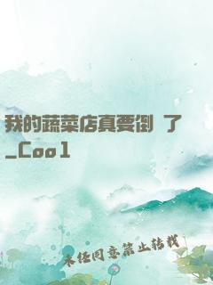 我的蔬菜店真要倒閉了