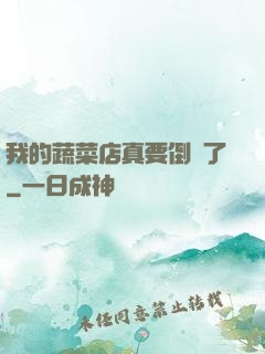 我的蔬菜店真要倒閉了