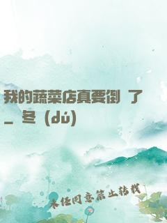 我的蔬菜店真要倒閉了