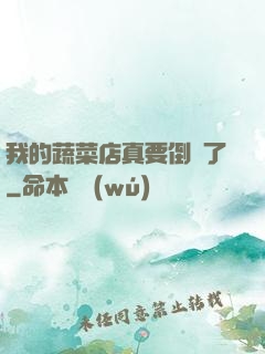 我的蔬菜店真要倒閉了