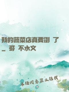 我的蔬菜店真要倒閉了