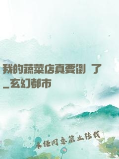我的蔬菜店真要倒閉了