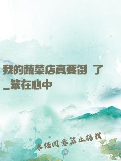 我的蔬菜店真要倒閉了