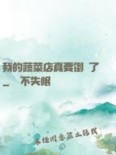 我的蔬菜店真要倒閉了