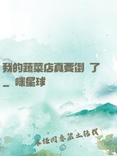 我的蔬菜店真要倒閉了