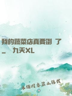 我的蔬菜店真要倒閉了