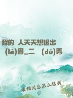 我的藝人天天想退出娛樂(lè)圈