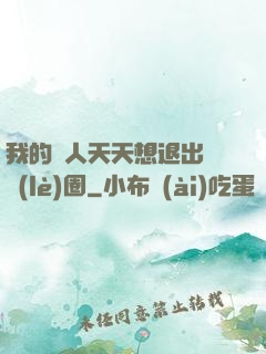我的藝人天天想退出娛樂(lè)圈