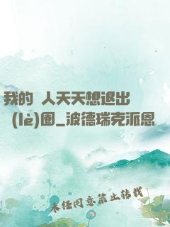 我的藝人天天想退出娛樂(lè)圈