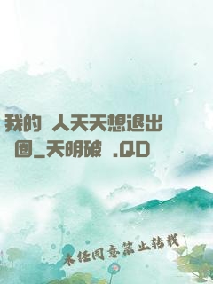 我的藝人天天想退出娛樂圈