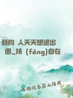 我的藝人天天想退出娛樂圈
