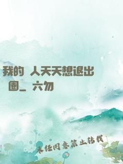 我的藝人天天想退出娛樂圈