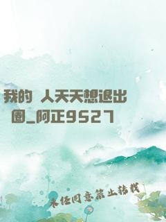 我的藝人天天想退出娛樂圈