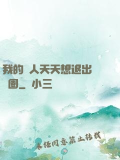 我的藝人天天想退出娛樂圈