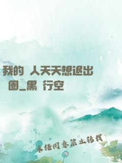 我的藝人天天想退出娛樂圈