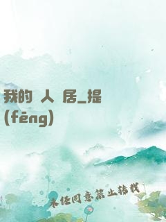 我的藝人鄰居