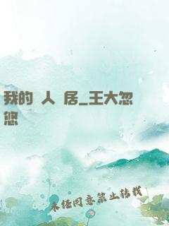 我的藝人鄰居