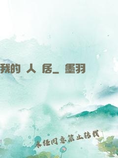我的藝人鄰居