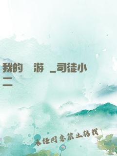 我的虛擬游戲