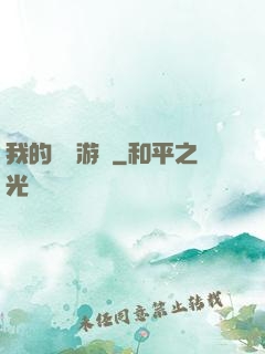 我的虛擬游戲