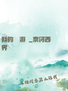 我的虛擬游戲