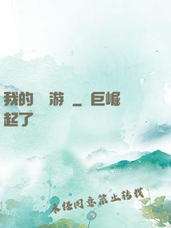 我的虛擬游戲