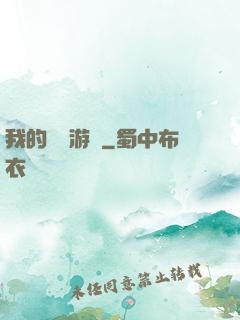 我的虛擬游戲
