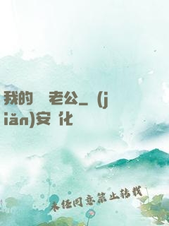 我的虛擬老公