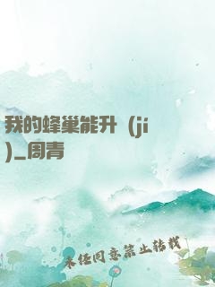 我的蜂巢能升級(jí)