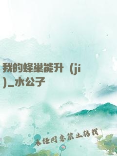 我的蜂巢能升級(jí)