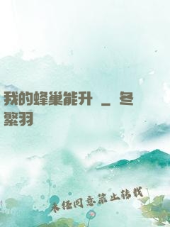 我的蜂巢能升級