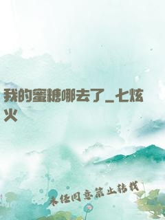 我的蜜糖哪去了