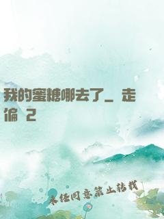 我的蜜糖哪去了