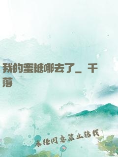 我的蜜糖哪去了