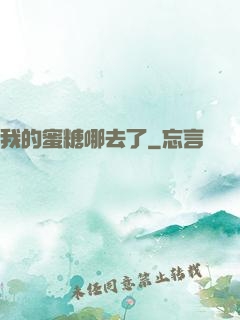 我的蜜糖哪去了