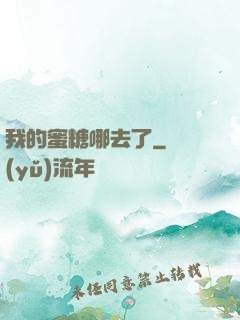我的蜜糖哪去了