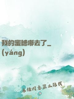 我的蜜糖哪去了