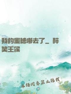 我的蜜糖哪去了