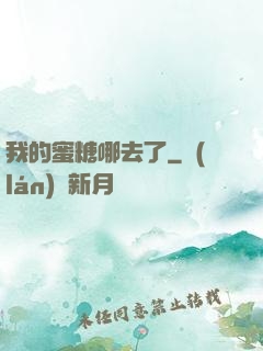 我的蜜糖哪去了