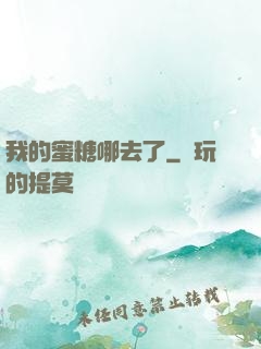 我的蜜糖哪去了