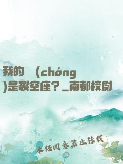 我的蠱蟲(chóng)是裂空座？
