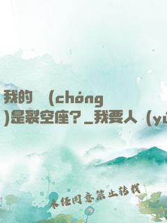 我的蠱蟲(chóng)是裂空座？