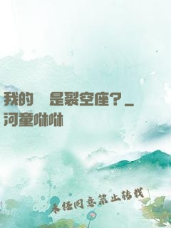 我的蠱蟲是裂空座？