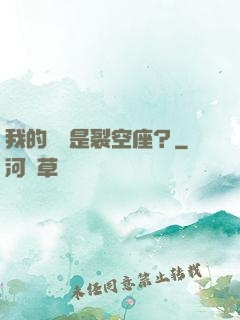 我的蠱蟲是裂空座？