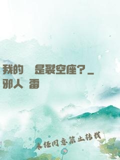 我的蠱蟲是裂空座？