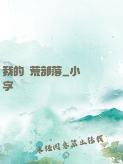 我的蠻荒部落